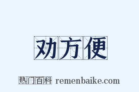 劝方便是什么意思的图片